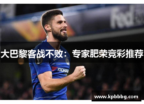 大巴黎客战不败：专家肥荣竞彩推荐
