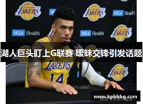 湖人巨头盯上G联赛 暧昧交锋引发话题
