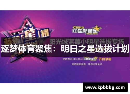 逐梦体育聚焦：明日之星选拔计划