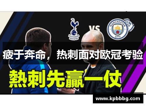 疲于奔命，热刺面对欧冠考验