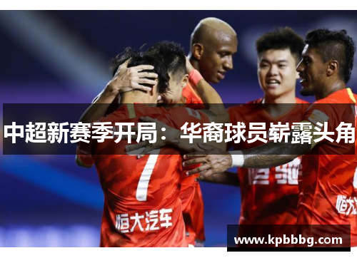 中超新赛季开局：华裔球员崭露头角