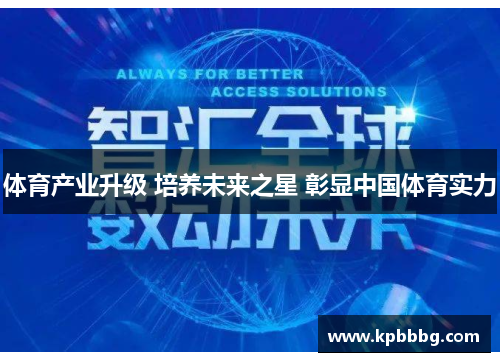 体育产业升级 培养未来之星 彰显中国体育实力