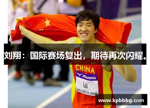 刘翔：国际赛场复出，期待再次闪耀。
