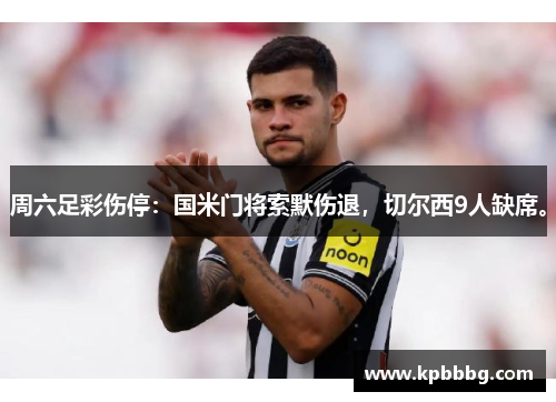 周六足彩伤停：国米门将索默伤退，切尔西9人缺席。