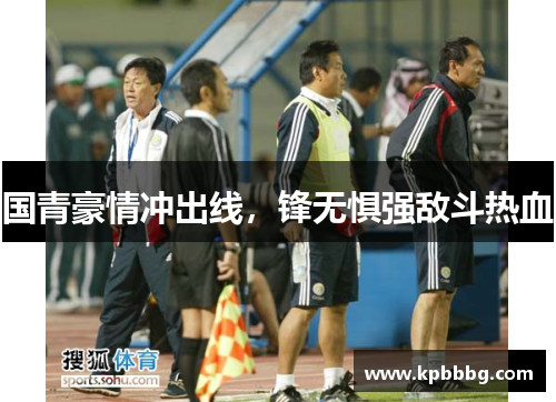 国青豪情冲出线，锋无惧强敌斗热血
