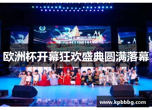 欧洲杯开幕狂欢盛典圆满落幕