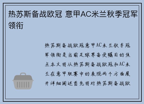 热苏斯备战欧冠 意甲AC米兰秋季冠军领衔