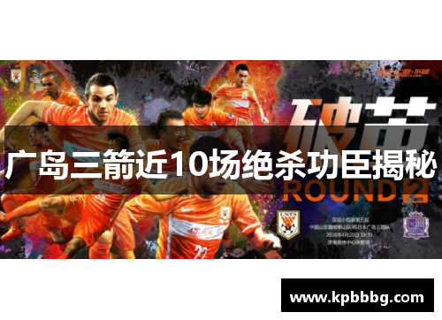 广岛三箭近10场绝杀功臣揭秘