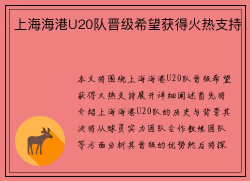 上海海港U20队晋级希望获得火热支持