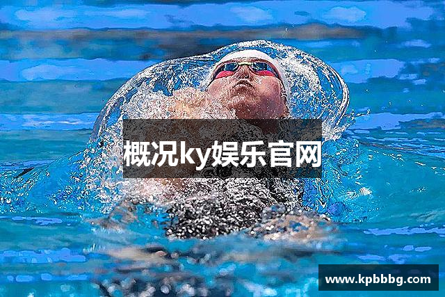 概况ky娱乐官网